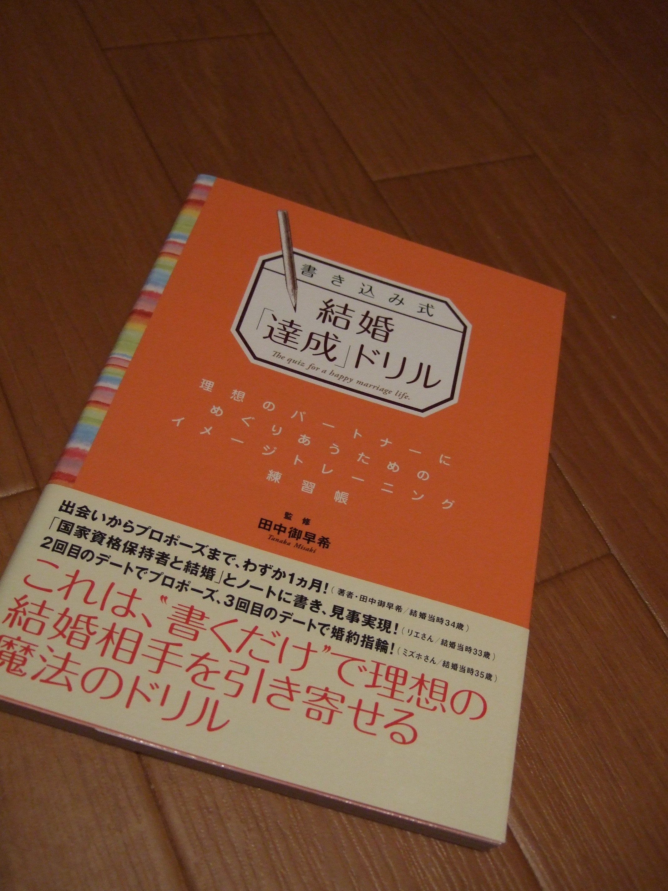 書き込み式結婚 達成 ドリル をやってみた どうよ ブライダルネット アラフォー女子 婚活中